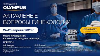 25.04.23 «АКТУАЛЬНЫЕ ВОПРОСЫ ГИНЕКОЛОГИИ» г.Когалым 2день